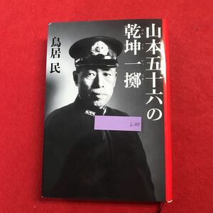 b-668 ※0 山本五十六の乾坤一擲 鳥居 民 著 理想社 2010年7月30日第1刷発行 山本五十六に関する推理論 海軍 連合艦隊司令長