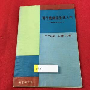 e-442 ※0現代農業経営学入門 農業経営の考え方 工藤 元 著 東京明文堂 