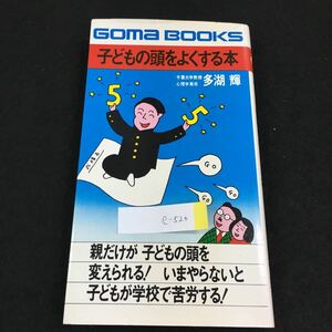 e-520 GomaBOOKS 子どもの頭をよくする本 多湖輝 株式会社ごま書房 昭和50年第12版発行 ※0