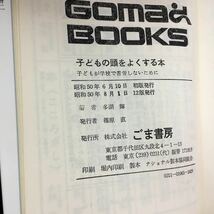 e-520 GomaBOOKS 子どもの頭をよくする本 多湖輝 株式会社ごま書房 昭和50年第12版発行 ※0_画像3