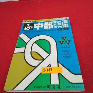 d-613※0　中部 東海北陸信州 1/10万 中部圏のドライブに最適の祥密な尺度 エリアマッブ グランプリ15 昭文社