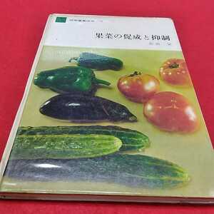 d-546※0 果菜の保成と抑制　松田栄　家の光協会