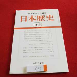 d-491 日本歴史 日本歴史学会編集 2008年発行 ３月号 吉川弘文館 第718号 関ヶ原合戦 長曽我部 など※0