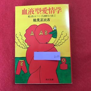 b-671 ※0 血液型愛情学 愛と性のドラマ・25,000人の証言 角川文庫5538 能見 正比古 著 角川書店 昭和58年9月10日初版発行