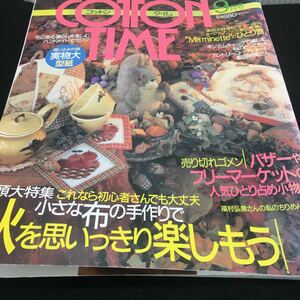 b-453 コットンタイム 9月号 巻頭大特集 これなら初心者さんでも大丈夫 小さな布の手作りで 秋を思いっきり楽しもう! ほか... ※0