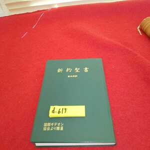 d-615※0　新約聖書 新共同訳