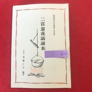 b-677 ※0 二宮翁夜話読本 (改訂版) 加藤 仁平 著 報徳同志会 昭和49年10月再版 二宮尊徳(金次郎) 思想と言葉集