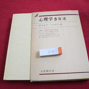 f-001 心理学 ５ 発達 岡本夏木・三宅和夫 編 有斐閣双書 箱入り 昭和51年発行 発達心理学の課題 など※0