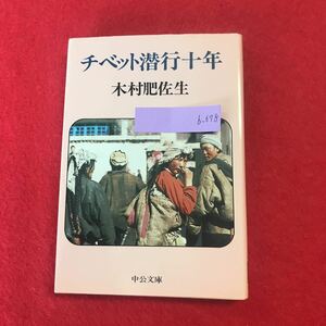 b-678 ※0 チベット潜行十年 木村肥佐生 著 中央公論社 昭和57年7月10日発行 ラサ ヒマラヤ インド往来 政治・宗教・酒 行政 ほか