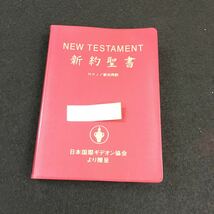 e-526 NEW TESTAMENT 新約聖書 新共同訳 日本国際ギデオン協会より贈呈 ※0_画像1