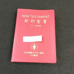 e-526 NEW TESTAMENT 新約聖書 新共同訳 日本国際ギデオン協会より贈呈 ※0