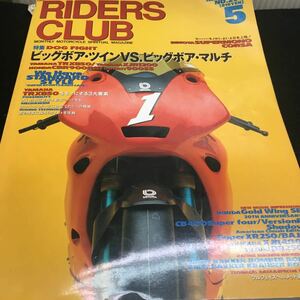 b-464 RIDERS CLUB/5 ビッグボアツインVS. ビッグボアマルチ No.253 ほか... 平成7年5月1日 発行 ※0