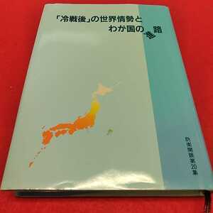 f-201※0 「冷戦後」の世界情勢とわが国の進路　(防衛開眼第20集)　隊友会