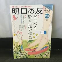 b-083 明日の友 252号 初夏 特集 グッバイ靴と足の悩み 健康 膝の痛み 2021年7月1日発行 婦人之友社※0_画像1