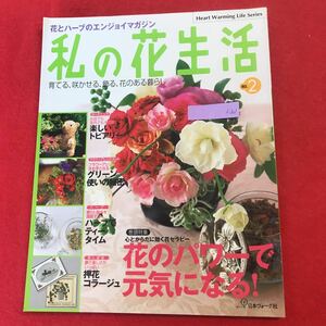 f-301 ※0 私の花生活 No.2 日本ヴォーク社 1999年9月10日発行 ガーデニング 園芸 はじめての種まき フラワーアレンジメント ハーブ ほか