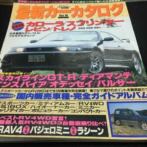 b-469 最新カーカタログ 全160車種 完全網羅●新車購入のためのナビゲーションBOOK ほか... 平成7年8月5日 発行 ※0