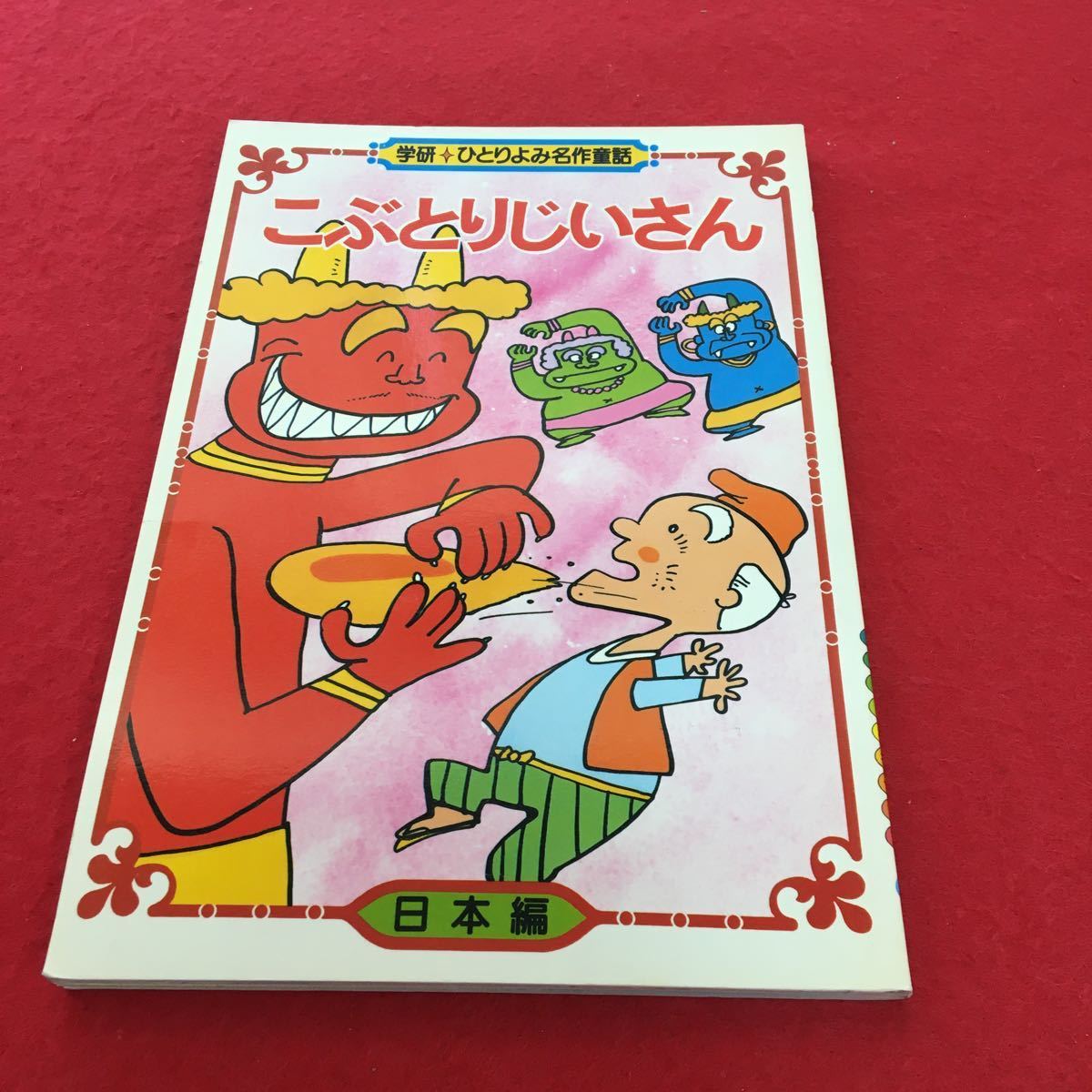 2025年最新】Yahoo!オークション -こぶとりじいさん(本、雑誌)の 2025年最新】Yahoo!オークション -こぶとりじいさん(本、雑誌)の