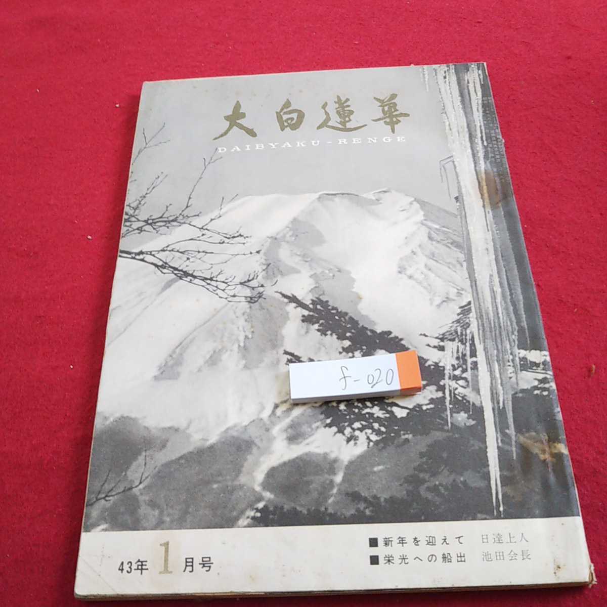2025年最新】Yahoo!オークション -日達上人(本、雑誌)の中古品
