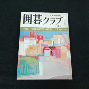 e-627 囲碁クラブ 1978年10月号 日本棋院　特集　加藤本因坊初防衛　※0