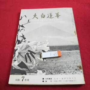 f-021 大白蓮華 昭和43年発行 会長講演 広布へ着実な歩みを 論文 民族の興亡と宗教の関係(下) など※0