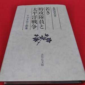 f-204※0 若き特攻隊員と太平洋戦争　その手記と群像　盛岡清美　著　吉川弘文館