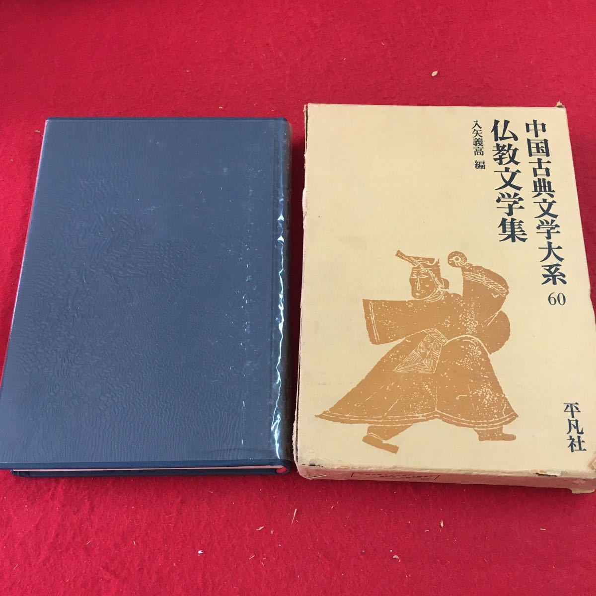 2025年最新】Yahoo!オークション -中国古典文学大系 60の中古品 2025年最新】Yahoo!オークション -中国古典文学大系 60の中古品