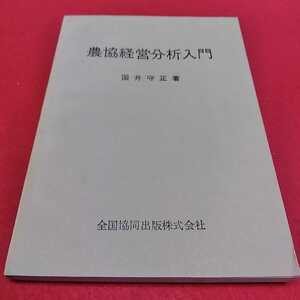 f-205※0 農協経営分析入門　国井守正　著　全国協同出版株式会社