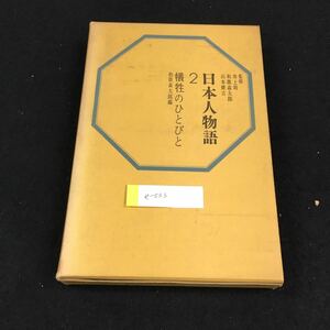 e-533 日本人物語② 犠牲のひとびと 和歌森太郎 毎日新聞社昭和37年発行 ※0