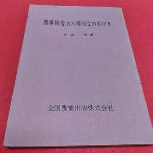 f-209※0　農事組合法人等設立の手びき　芝田博　著　全国農業出版株式会社