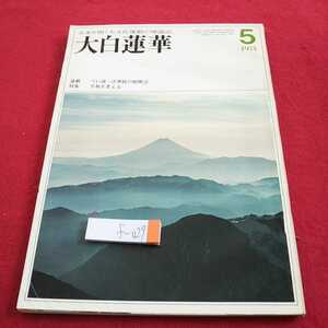 f-029 大白蓮華 1974年発行 連載 てい談・法華経の展開② 特集 平和を考える など※0