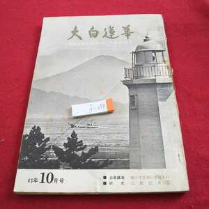 f-030 大白蓮華 昭和43年発行 会長講演 戦う学生部に栄光あれ 研究 仏教伝来② など※0