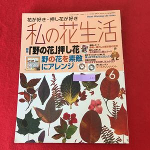 f-304 *0 my flower life No.6 Japan Vogue company 2000 year 10 month 1 day issue special collection :[.. flower ] pressed flower . comfort herb aroma therapy dry flower another 