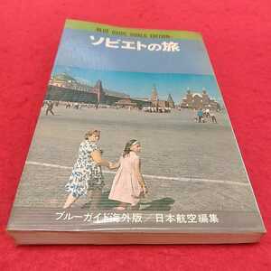 f-212※0 ソビエトの旅　ブルーガイド海外版/日本航空編集　実業之日本社