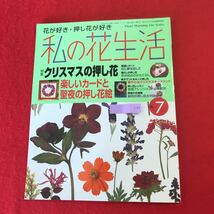 f-305 ※0 私の花生活 No.7 日本ヴォーグ社 2001年3月10日発行 特集:クリスマスの押し花 フラワーアレンジメント オーナメント 小物 ほか_画像1