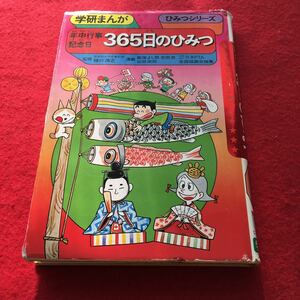 c-357※0 学研まんが ひみつシリーズ 年中行事記念日365日のひみつ 監修 樋口清之 漫画 飯塚よし照 吉田忠 山田栄四