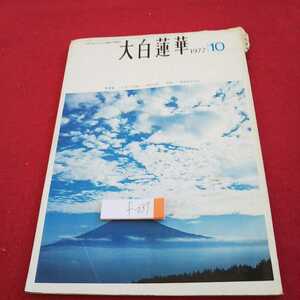 f-037 大白蓮華 1972年発行 新連載 てい談・生命論 池田会長 特集 報恩抄を学ぶ など※0