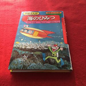 c-358※0 学研まんが ひみつシリーズ 海のひみつ 監修 奈須紀幸 漫画 川崎てつお