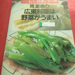 e-033 NHKきょうの料理シリーズ 周富徳の広東料理は野菜がうまい 1991年11月15日第1刷発行 日本放送出版協会 ※0