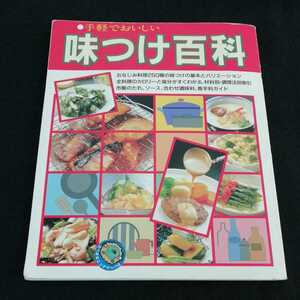 e-638 手軽でおいしい味つけ百科　緒方出版　昭和63年10月1日10刷発行　家庭料理レシピ本　焼き物　揚げ物　あんかけ・炒め物　煮物　※0