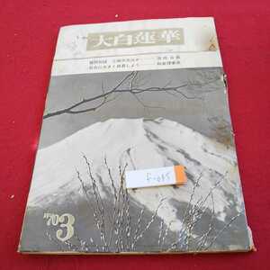 f-045 大白蓮華 `70年発行 質問対談 ①四天王ほか 池田会長 社会に大きく成長しよう 和泉理事長 など※0