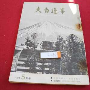 f-046 大白蓮華 昭和43年発行 創価学園の入学式を祝う 会長講演 広宣流布は時代の潮流 など※0