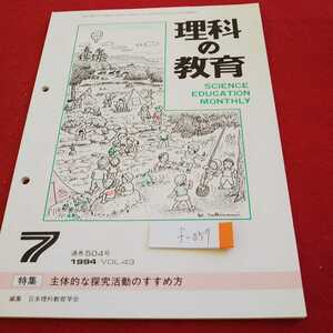 f-057 理科の教育 ７月号 1994年発行 特集 主体的な探求活動のすすめ方 東洋館出版社※0