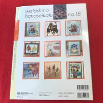 f-313 ※0 私の花生活 No.18 日本ヴォーグ社 2003年10月1日発行 特集: 木の葉と花の押し花絵 キャンドルシェード しおり ブックカバーほか_画像2