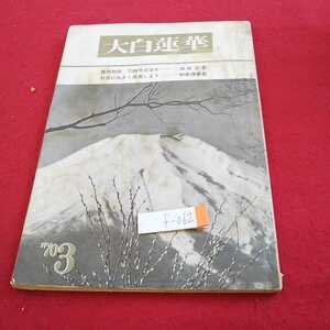 f-062 大白蓮華 `70年発行 質問対談 ①四天王ほか 池田会長 社会に大きく成長しよう 和泉理事長 など※0