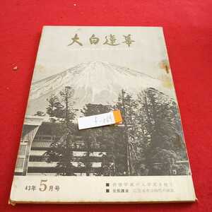 f-064 大白蓮華 昭和43年発行 創価学園の入学式を祝う 会長講演 広宣流布は時代の潮流 など※0