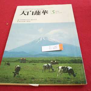 f-065 大白蓮華 1979年発行 生老病死と仏法 池田会長 教学教典 第3回 開目抄 日蓮大聖人 など※0