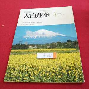 f-066 大白蓮華 1979年発行 学会の伝統 座談会 池田会長 教学教典 第２回 開目抄 など※0