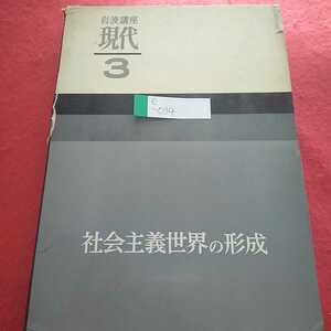 e-034 岩波講座 現代3 社会主義世界の形成 1963年9月5日第1刷発行 岩波書店 社会主義世界の成立※0