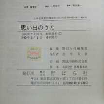 e-645 思い出のうた　明治より昭和50年代まで　野ばら社　1995年3月1日6刷発行　楽譜　歌本 ※0_画像7