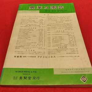 f-229※0 農業及園芸　株式会社　養賢堂発行